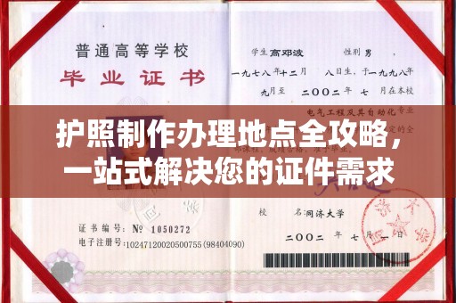 明水护照制作办理地点全攻略，一站式解决您的证件需求
