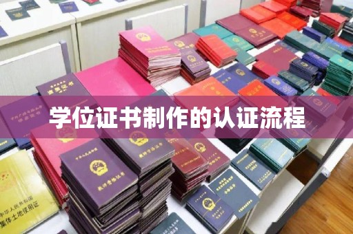 明水学位证书制作的认证流程
