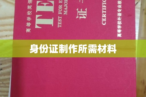明水身份证制作所需材料