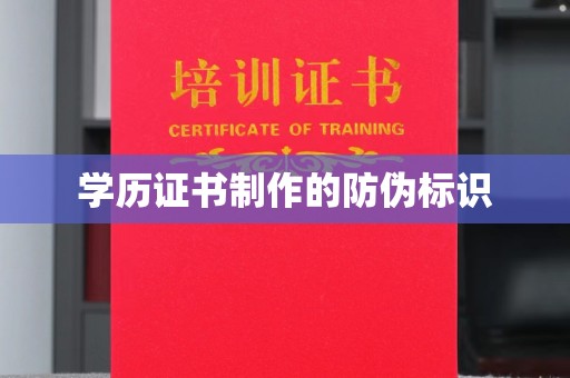 明水学历证书制作的防伪标识