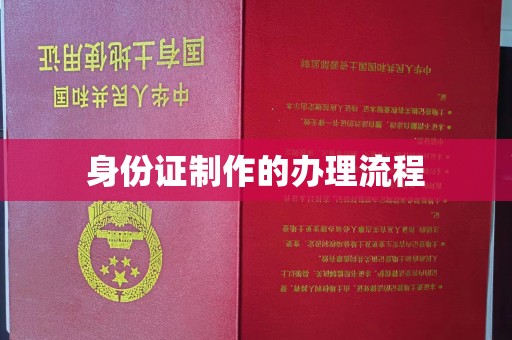 明水身份证制作的办理流程