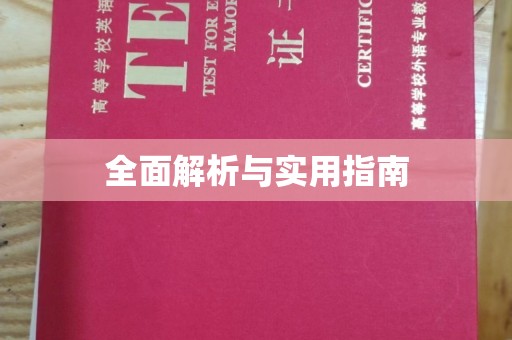 明水全面解析与实用指南