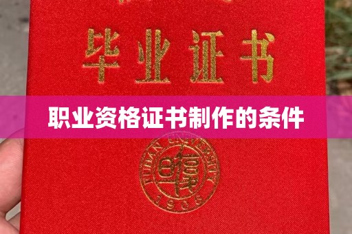 明水职业资格证书制作的条件