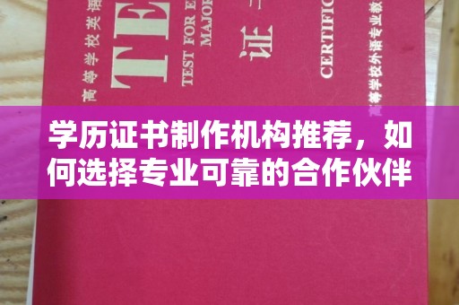 明水学历证书制作机构推荐，如何选择专业可靠的合作伙伴？