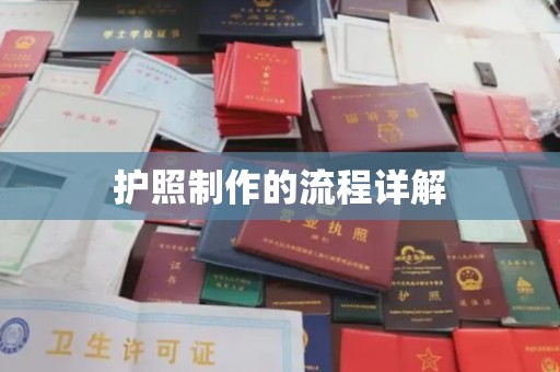 明水护照制作的流程详解