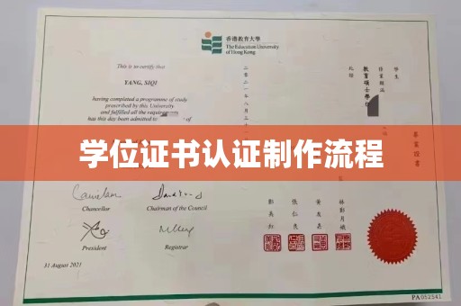 明水学位证书认证制作流程