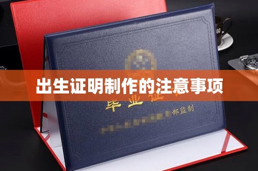 明水出生证明制作的注意事项