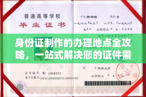 明水身份证制作的办理地点全攻略，一站式解决您的证件需求