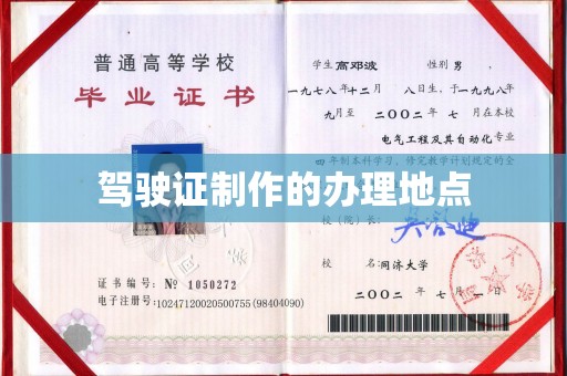 明水驾驶证制作的办理地点