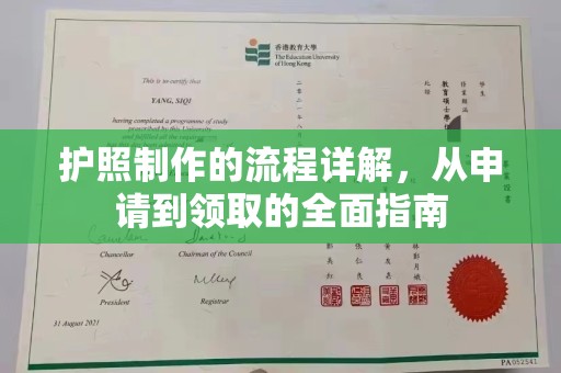 明水护照制作的流程详解，从申请到领取的全面指南
