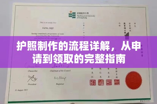 明水护照制作的流程详解，从申请到领取的完整指南