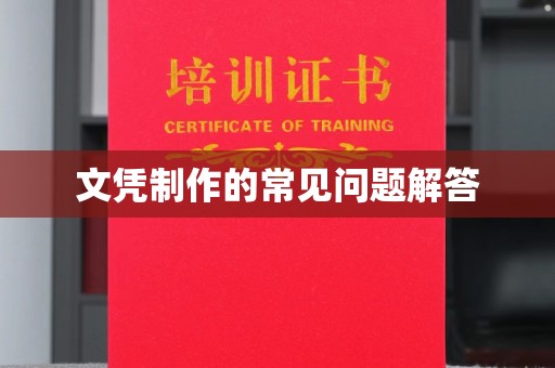 明水文凭制作的常见问题解答