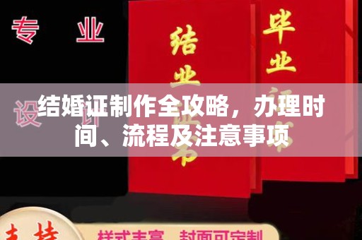 明水结婚证制作全攻略，办理时间、流程及注意事项