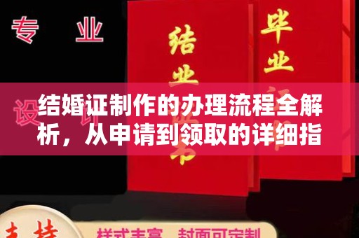 明水结婚证制作的办理流程全解析，从申请到领取的详细指南
