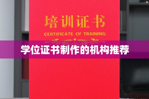 明水学位证书制作的机构推荐
