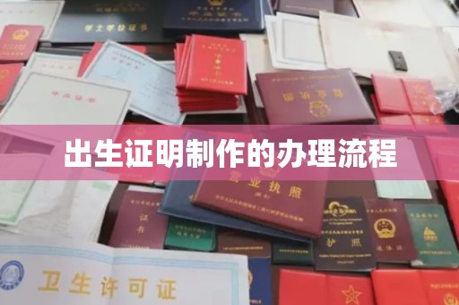 明水出生证明制作的办理流程