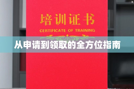 明水从申请到领取的全方位指南