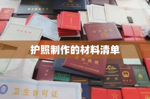 明水护照制作的材料清单