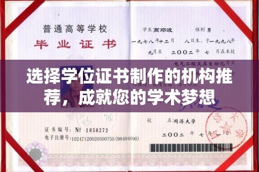 明水选择学位证书制作的机构推荐，成就您的学术梦想