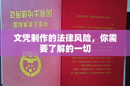 明水文凭制作的法律风险，你需要了解的一切
