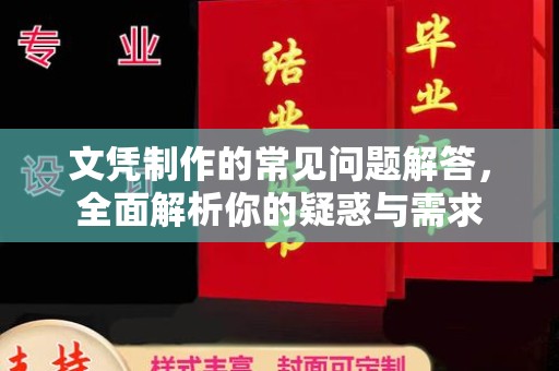 明水文凭制作的常见问题解答，全面解析你的疑惑与需求