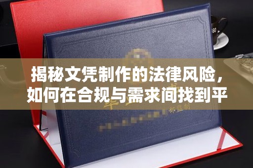 明水揭秘文凭制作的法律风险，如何在合规与需求间找到平衡？