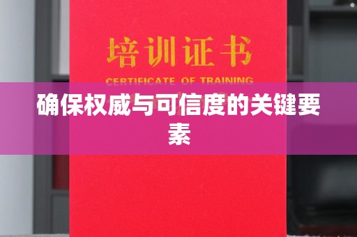 明水确保权威与可信度的关键要素
