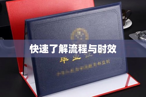明水快速了解流程与时效