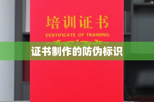 明水证书制作的防伪标识
