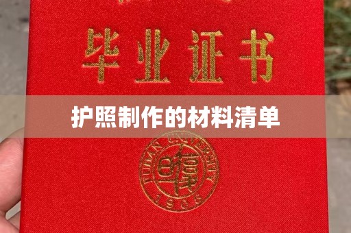明水护照制作的材料清单