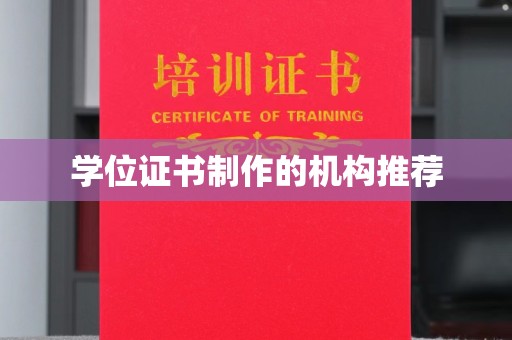 明水学位证书制作的机构推荐