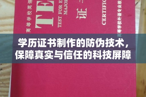 明水学历证书制作的防伪技术，保障真实与信任的科技屏障