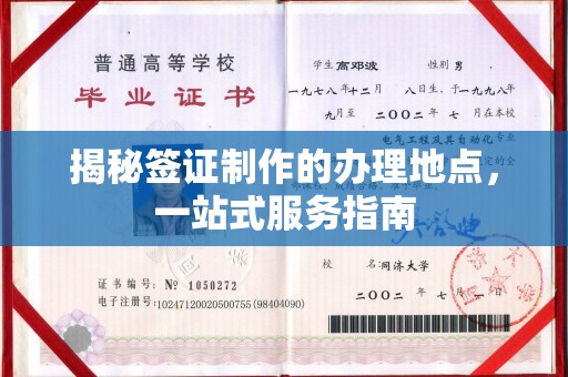 明水揭秘签证制作的办理地点，一站式服务指南