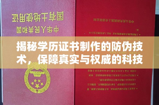明水揭秘学历证书制作的防伪技术，保障真实与权威的科技屏障
