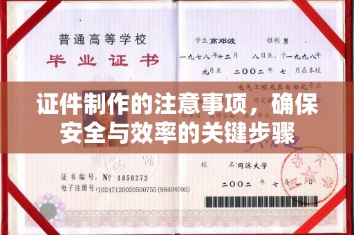 明水证件制作的注意事项，确保安全与效率的关键步骤