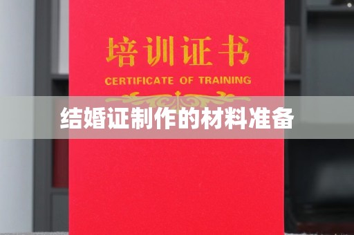 明水结婚证制作的材料准备