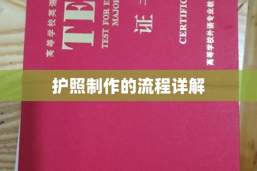 明水护照制作的流程详解