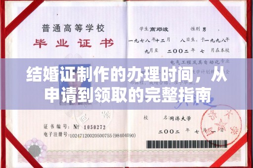 明水结婚证制作的办理时间，从申请到领取的完整指南