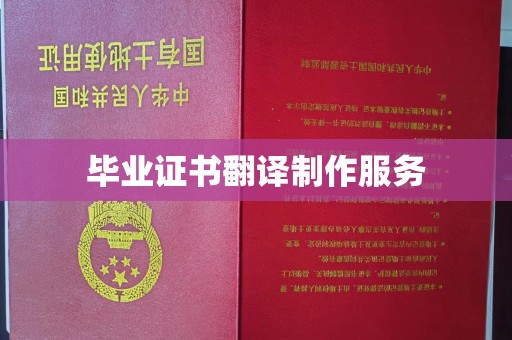 明水毕业证书翻译制作服务