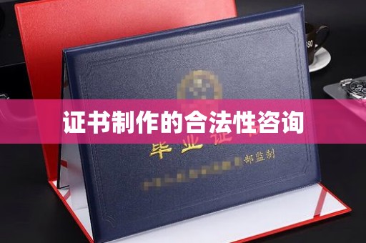 明水证书制作的合法性咨询