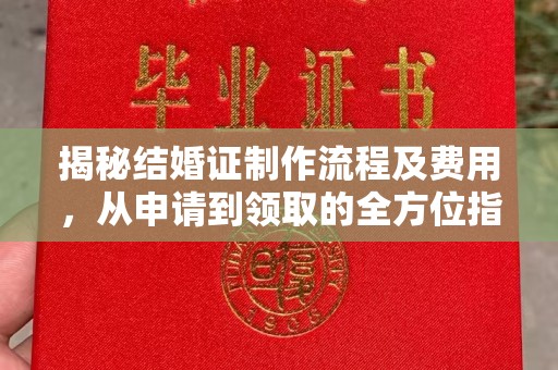 明水揭秘结婚证制作流程及费用，从申请到领取的全方位指南