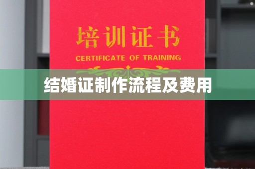 明水结婚证制作流程及费用