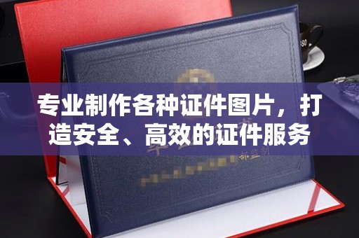 明水专业制作各种证件图片，打造安全、高效的证件服务