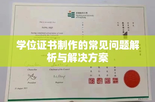 明水学位证书制作的常见问题解析与解决方案