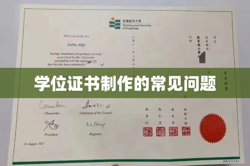 明水学位证书制作的常见问题