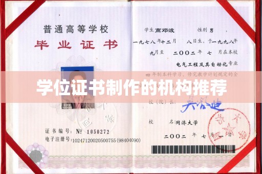 明水学位证书制作的机构推荐
