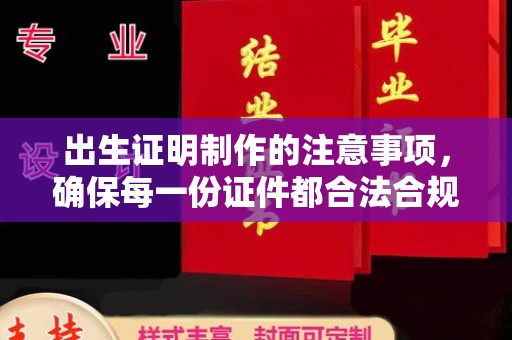 明水出生证明制作的注意事项，确保每一份证件都合法合规
