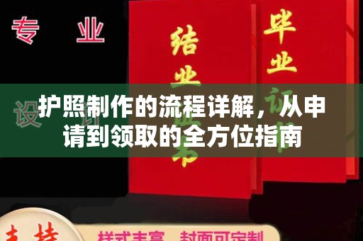 明水护照制作的流程详解，从申请到领取的全方位指南
