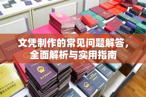 明水文凭制作的常见问题解答，全面解析与实用指南