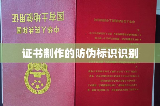 明水证书制作的防伪标识识别